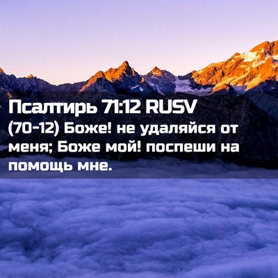 Picture 02 - Псалтирь 71:12 RUSV - (70-12) Боже! не удаляйся от - Bible Verse Picture