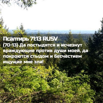 Picture 02 - Псалтирь 71:13 RUSV - (70-13) Да постыдятся и - Bible Verse Picture