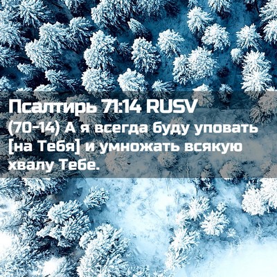 Picture 02 - Псалтирь 71:14 RUSV - (70-14) А я всегда буду - Bible Verse Picture