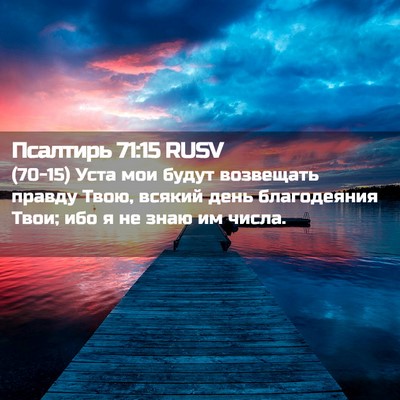 Picture 02 - Псалтирь 71:15 RUSV - (70-15) Уста мои будут - Bible Verse Picture