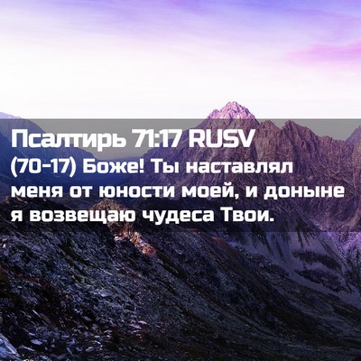 Picture 02 - Псалтирь 71:17 RUSV - (70-17) Боже! Ты наставлял - Bible Verse Picture