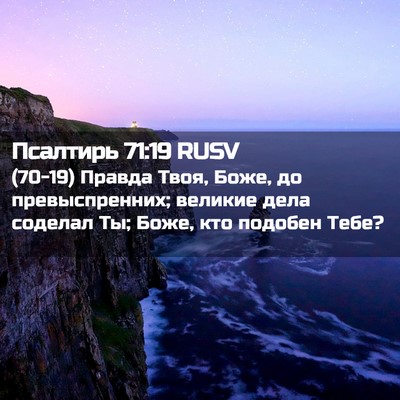 Picture 02 - Псалтирь 71:19 RUSV - (70-19) Правда Твоя, Боже, до - Bible Verse Picture