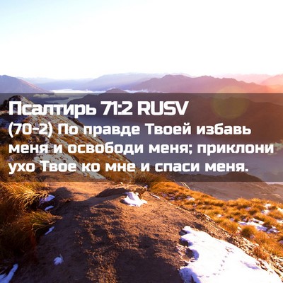 Picture 02 - Псалтирь 71:2 RUSV - (70-2) По правде Твоей избавь - Bible Verse Picture