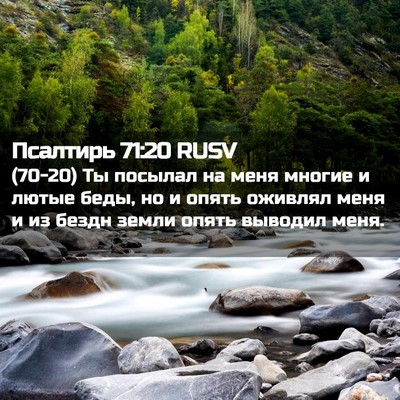 Picture 02 - Псалтирь 71:20 RUSV - (70-20) Ты посылал на меня - Bible Verse Picture