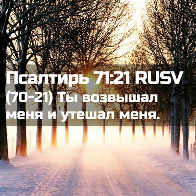 Picture 02 - Псалтирь 71:21 RUSV - (70-21) Ты возвышал меня и - Bible Verse Picture