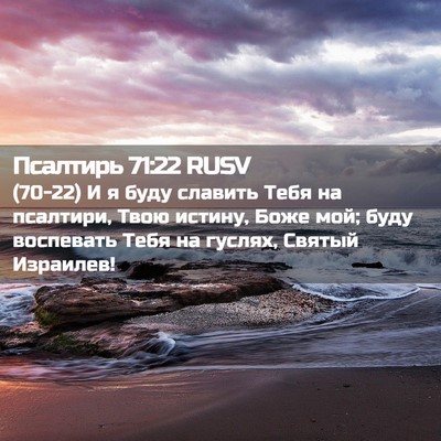 Picture 02 - Псалтирь 71:22 RUSV - (70-22) И я буду славить Тебя - Bible Verse Picture