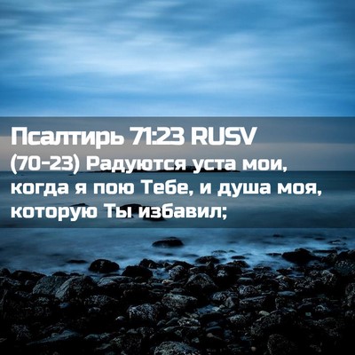Picture 02 - Псалтирь 71:23 RUSV - (70-23) Радуются уста мои, - Bible Verse Picture