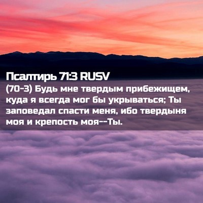 Picture 02 - Псалтирь 71:3 RUSV - (70-3) Будь мне твердым - Bible Verse Picture