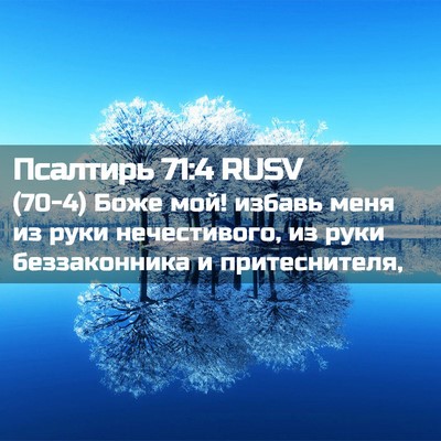 Picture 02 - Псалтирь 71:4 RUSV - (70-4) Боже мой! избавь меня - Bible Verse Picture
