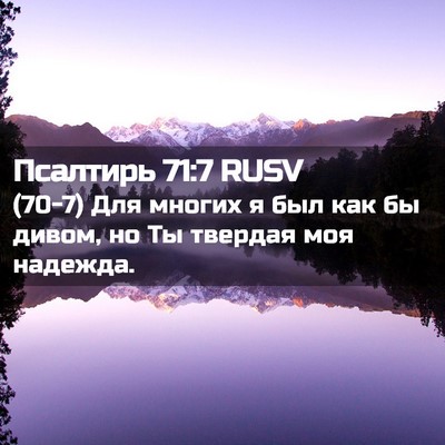 Picture 02 - Псалтирь 71:7 RUSV - (70-7) Для многих я был как бы - Bible Verse Picture