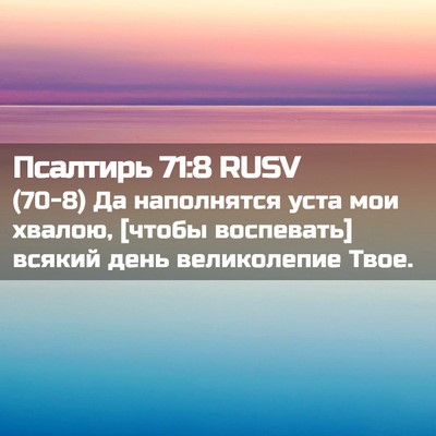 Picture 02 - Псалтирь 71:8 RUSV - (70-8) Да наполнятся уста мои - Bible Verse Picture