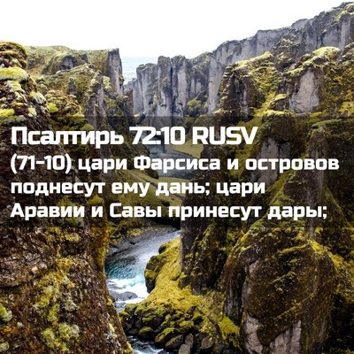 Picture 02 - Псалтирь 72:10 RUSV - (71-10) цари Фарсиса и - Bible Verse Picture