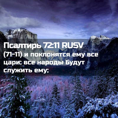 Picture 02 - Псалтирь 72:11 RUSV - (71-11) и поклонятся ему все - Bible Verse Picture