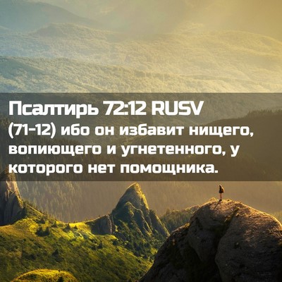 Picture 02 - Псалтирь 72:12 RUSV - (71-12) ибо он избавит нищего, - Bible Verse Picture