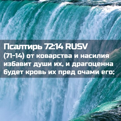 Picture 02 - Псалтирь 72:14 RUSV - (71-14) от коварства и насилия - Bible Verse Picture