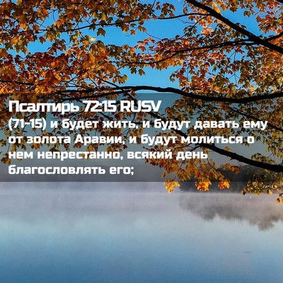 Picture 02 - Псалтирь 72:15 RUSV - (71-15) и будет жить, и будут - Bible Verse Picture