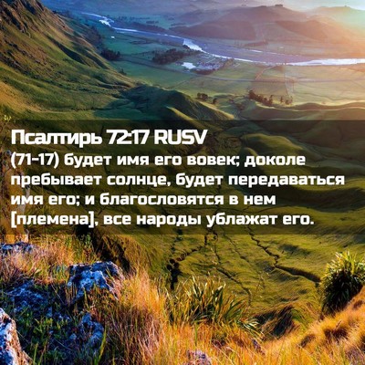Picture 02 - Псалтирь 72:17 RUSV - (71-17) будет имя его вовек; - Bible Verse Picture