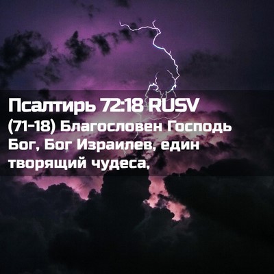 Picture 02 - Псалтирь 72:18 RUSV - (71-18) Благословен Господь - Bible Verse Picture