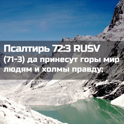 Picture 02 - Псалтирь 72:3 RUSV - (71-3) да принесут горы мир - Bible Verse Picture