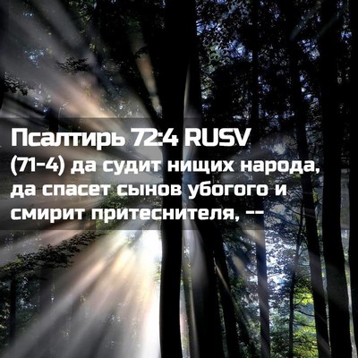 Picture 02 - Псалтирь 72:4 RUSV - (71-4) да судит нищих народа, - Bible Verse Picture