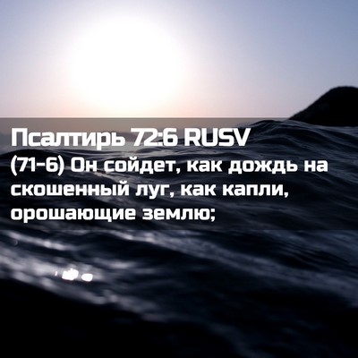 Picture 02 - Псалтирь 72:6 RUSV - (71-6) Он сойдет, как дождь на - Bible Verse Picture