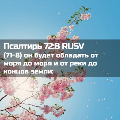 Picture 02 - Псалтирь 72:8 RUSV - (71-8) он будет обладать от - Bible Verse Picture