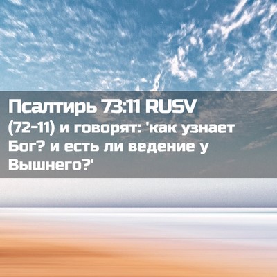 Picture 02 - Псалтирь 73:11 RUSV - (72-11) и говорят: 'как узнает - Bible Verse Picture