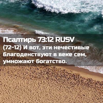 Picture 02 - Псалтирь 73:12 RUSV - (72-12) И вот, эти нечестивые - Bible Verse Picture