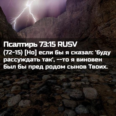 Picture 02 - Псалтирь 73:15 RUSV - (72-15) [Но] если бы я сказал: - Bible Verse Picture