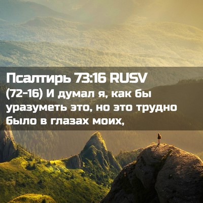 Picture 02 - Псалтирь 73:16 RUSV - (72-16) И думал я, как бы - Bible Verse Picture