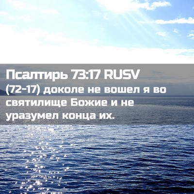 Picture 02 - Псалтирь 73:17 RUSV - (72-17) доколе не вошел я во - Bible Verse Picture