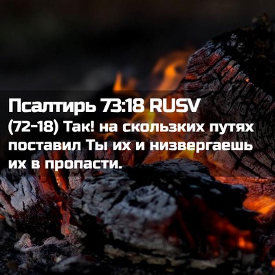Picture 02 - Псалтирь 73:18 RUSV - (72-18) Так! на скользких - Bible Verse Picture
