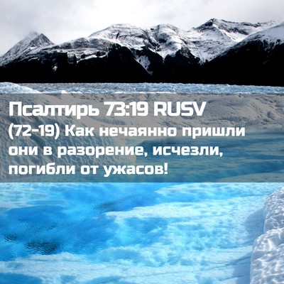 Picture 02 - Псалтирь 73:19 RUSV - (72-19) Как нечаянно пришли - Bible Verse Picture