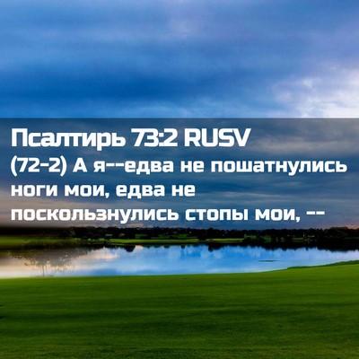 Picture 02 - Псалтирь 73:2 RUSV - (72-2) А я--едва не - Bible Verse Picture