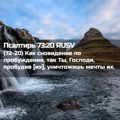 Picture 02 - Псалтирь 73:20 RUSV - (72-20) Как сновидение по - Bible Verse Picture