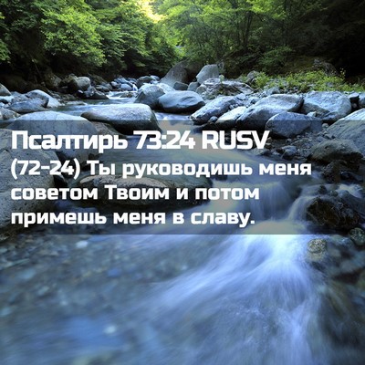 Picture 02 - Псалтирь 73:24 RUSV - (72-24) Ты руководишь меня - Bible Verse Picture