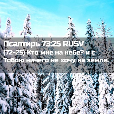 Picture 02 - Псалтирь 73:25 RUSV - (72-25) Кто мне на небе? и с - Bible Verse Picture
