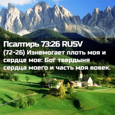 Picture 02 - Псалтирь 73:26 RUSV - (72-26) Изнемогает плоть моя и - Bible Verse Picture