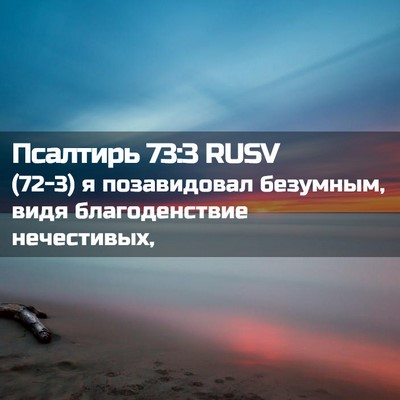 Picture 02 - Псалтирь 73:3 RUSV - (72-3) я позавидовал - Bible Verse Picture