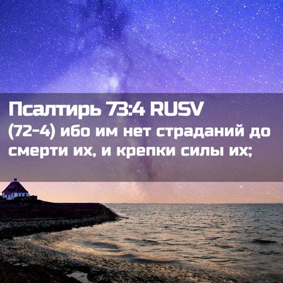 Picture 02 - Псалтирь 73:4 RUSV - (72-4) ибо им нет страданий до - Bible Verse Picture