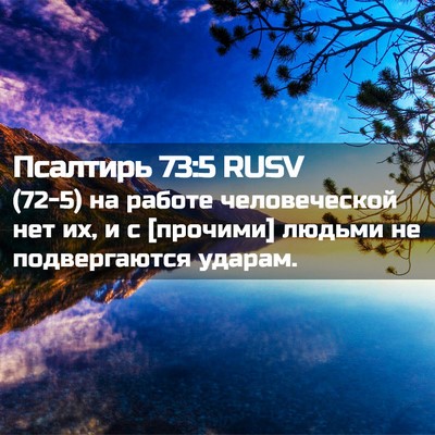 Picture 02 - Псалтирь 73:5 RUSV - (72-5) на работе человеческой - Bible Verse Picture