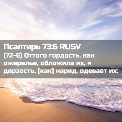 Picture 02 - Псалтирь 73:6 RUSV - (72-6) Оттого гордость, как - Bible Verse Picture