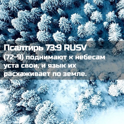 Picture 02 - Псалтирь 73:9 RUSV - (72-9) поднимают к небесам - Bible Verse Picture