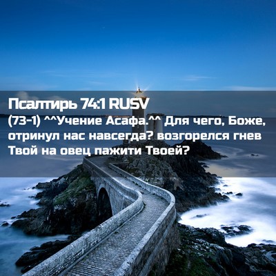Picture 02 - Псалтирь 74:1 RUSV - (73-1) ^^Учение Асафа.^^ Для - Bible Verse Picture