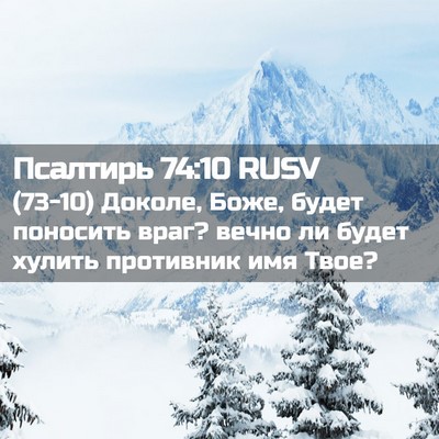 Picture 02 - Псалтирь 74:10 RUSV - (73-10) Доколе, Боже, будет - Bible Verse Picture