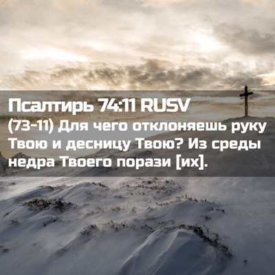 Picture 02 - Псалтирь 74:11 RUSV - (73-11) Для чего отклоняешь - Bible Verse Picture