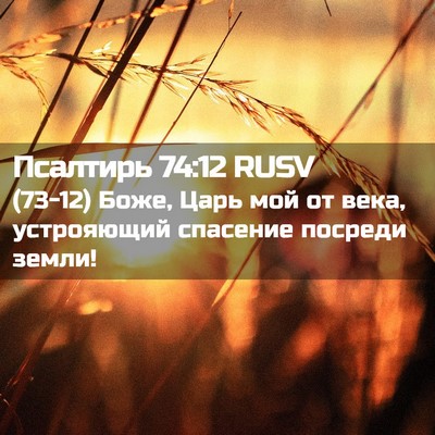 Picture 02 - Псалтирь 74:12 RUSV - (73-12) Боже, Царь мой от века, - Bible Verse Picture