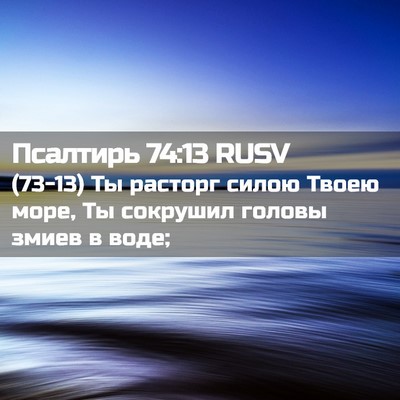 Picture 02 - Псалтирь 74:13 RUSV - (73-13) Ты расторг силою Твоею - Bible Verse Picture