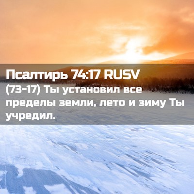 Picture 02 - Псалтирь 74:17 RUSV - (73-17) Ты установил все - Bible Verse Picture