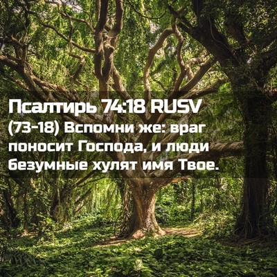 Picture 02 - Псалтирь 74:18 RUSV - (73-18) Вспомни же: враг - Bible Verse Picture